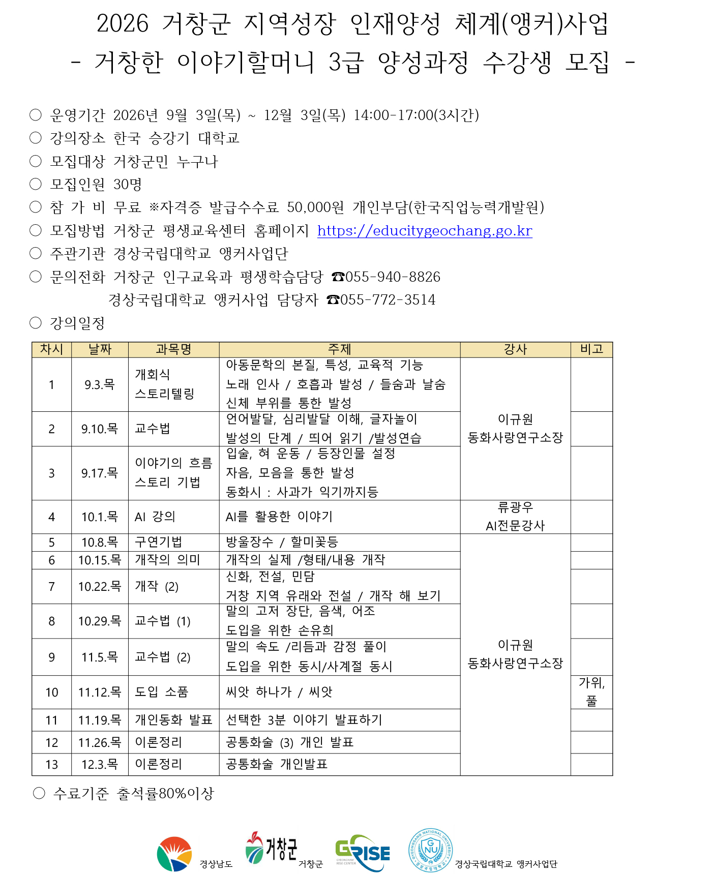 거창한 이야기할머니 3급 양성과정-강좌 계획서