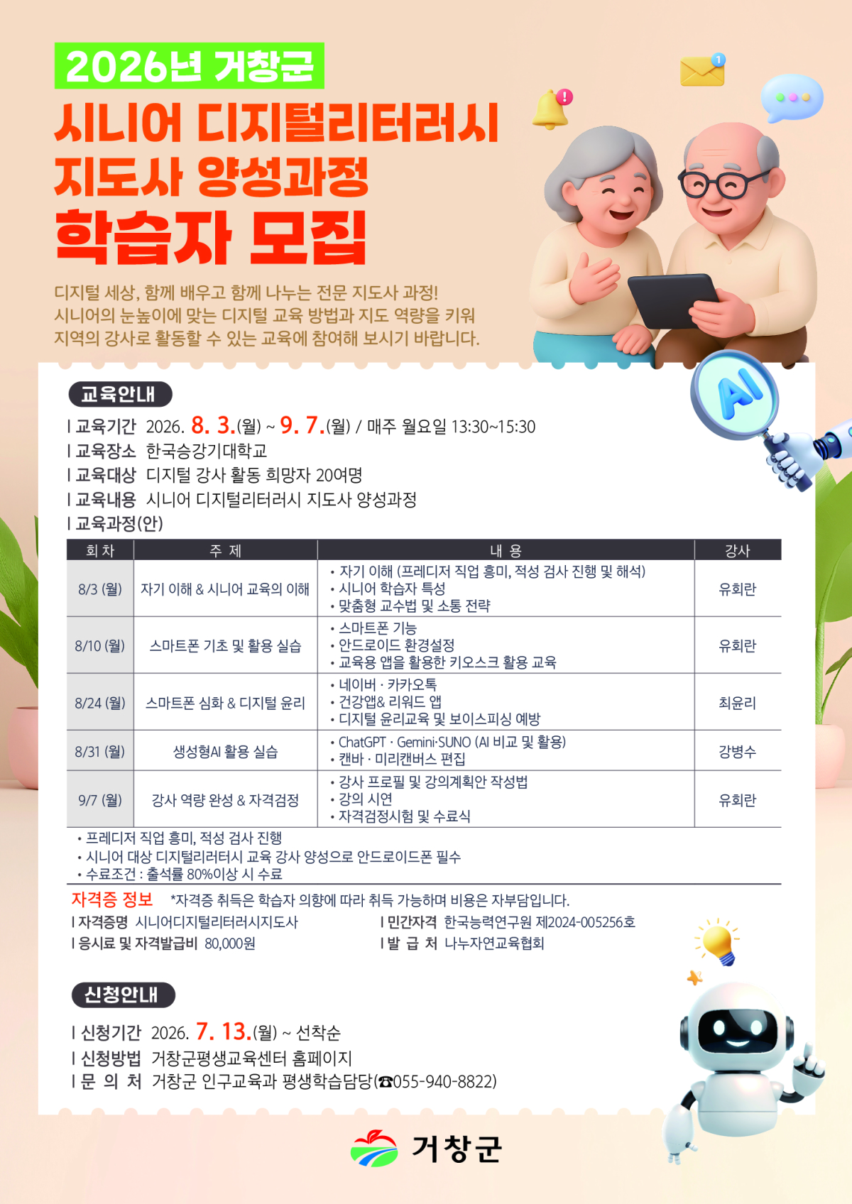 시니어 디지털리터러시 지도사 양성과정 학습자 모집-강좌 계획서