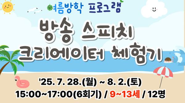 방송 스피치 크리에이터 체험기(9~13세)-강좌 이미지