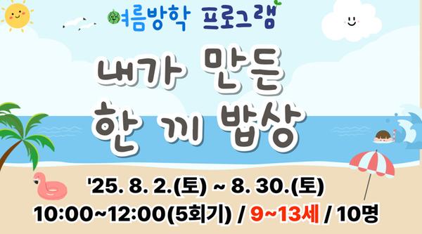 내가 만든 한 끼 밥상(9~13세)-강좌 이미지