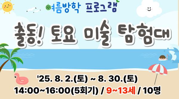 출동! 토요 미술탐험대(9~13세)-강좌 이미지