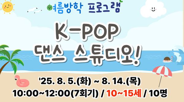 K-POP 댄스 스튜디어(10~15세)-강좌 이미지