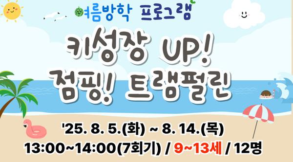키 성장 UP! 점핑! 트램펄린(9~13세)-강좌 이미지