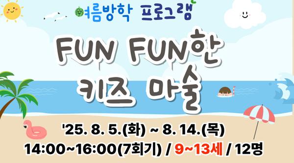 FUN FUN한 키즈 마술(9~13세)-강좌 이미지