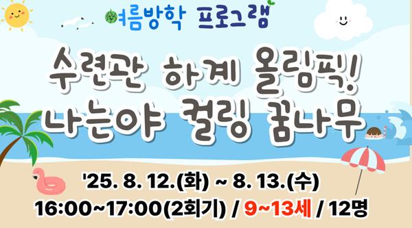 수련관 하계올림픽 나는야 컬링 꿈나무(9~13세)-강좌 이미지