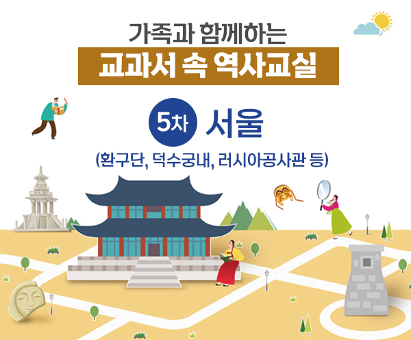 가족과 함께하는 교과서 속 역사교실[5차-서울]-강좌 이미지