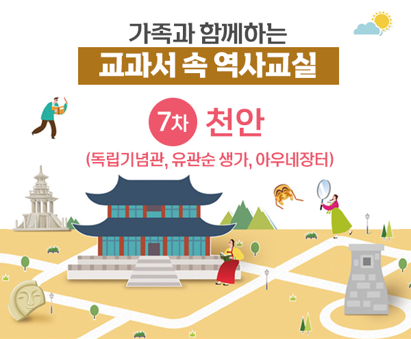 가족과 함께하는 교과서 속 역사교실[7차-천안]-강좌 이미지