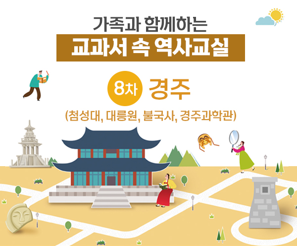가족과 함께하는 교과서 속 역사교실[8차-경주]-강좌 이미지