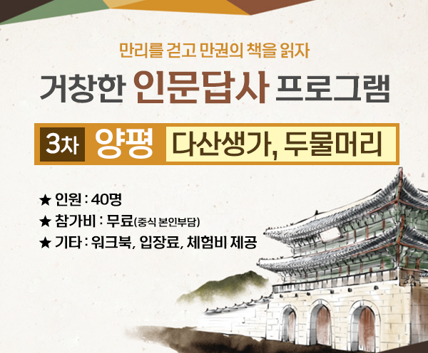 거창한 인문답사 [3차/양평]-강좌 이미지