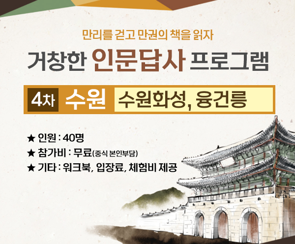 거창한 인문답사 [4차/수원]-강좌 이미지