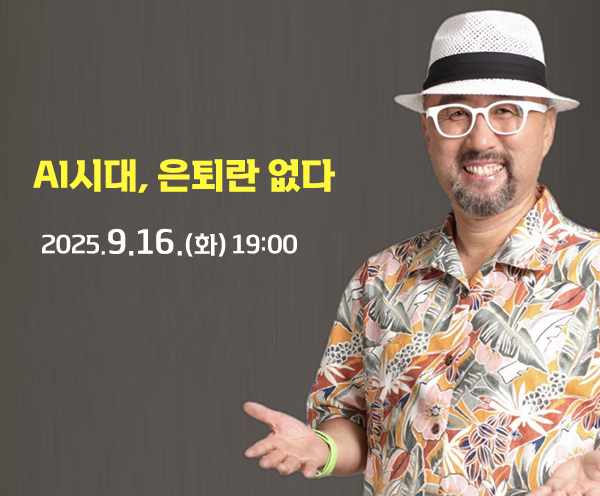 158회 [정은상] AI시대 은퇴란 없다-강좌 이미지