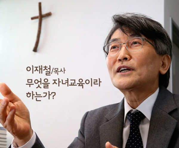 159회 [이재철] 무엇을 자녀교육이라 하는가?-강좌 이미지
