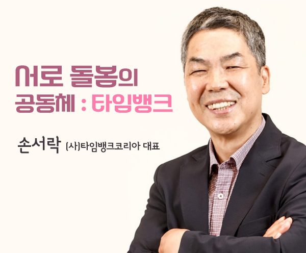 160회 [손서락] 서로돌봄의 공동체:타임뱅크-강좌 이미지