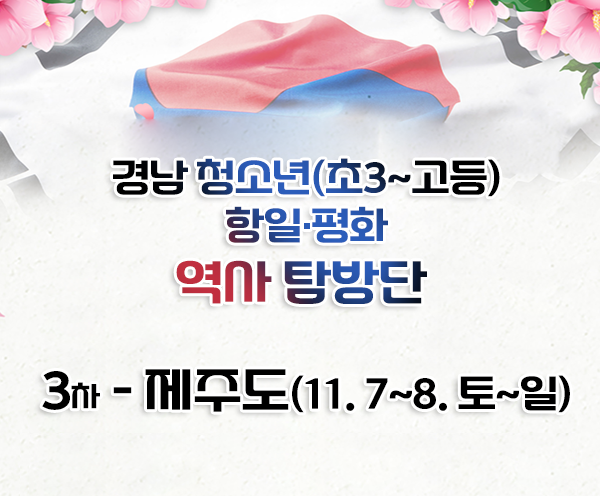 경남 청소년 항일평화 역사 탐방단-제주도-강좌 이미지