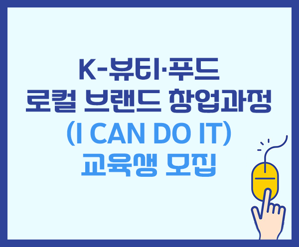 로컬 푸드 디저트메뉴개발 과정[대상:청년층-만 19세~49세]-강좌 이미지