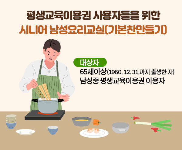 [평생교육이용권] 품격 있는 신사들의 집밥레시피 클래스(기본찬 만들기)-강좌 이미지