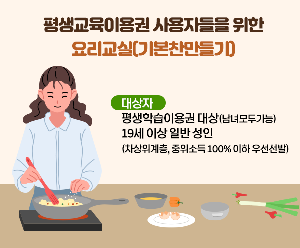 [평생교육이용권] 오늘부터 나도 집밥 세프 클래스(기본찬 만들기)-강좌 이미지