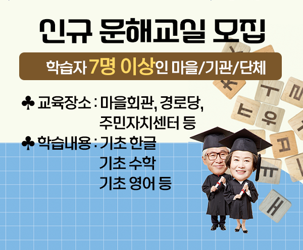 신규 문해교실 모집-강좌 이미지