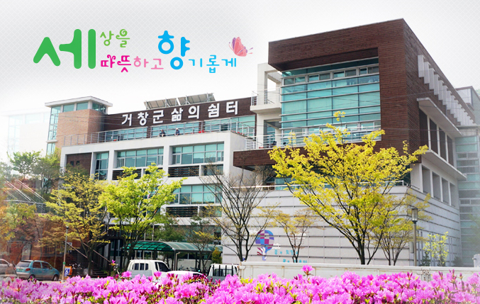 거창군삶의쉼터 기관사진