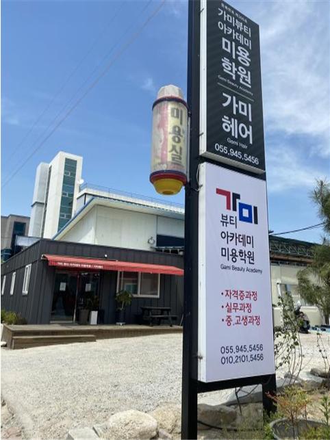 가미뷰티 아카데미 미용학원 기관사진