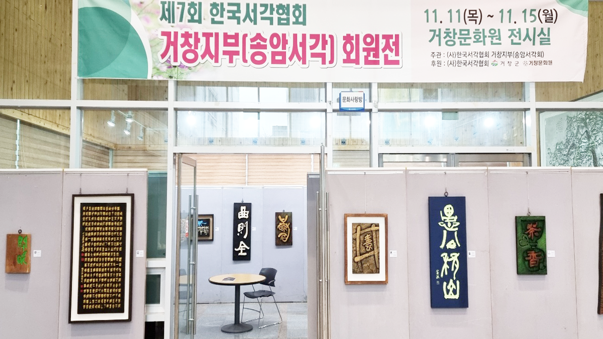 거창서각회 기관사진