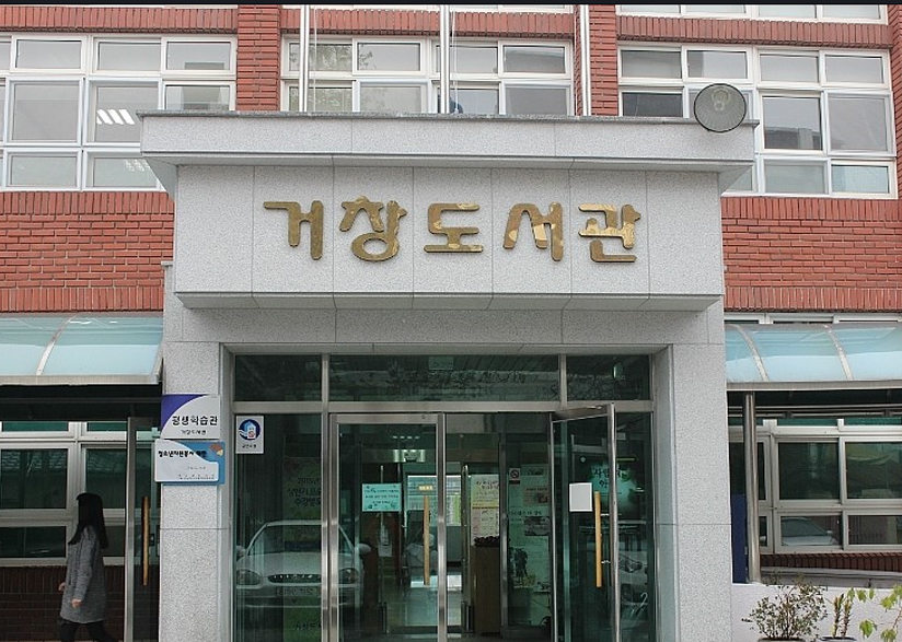 거창도서관 기관사진