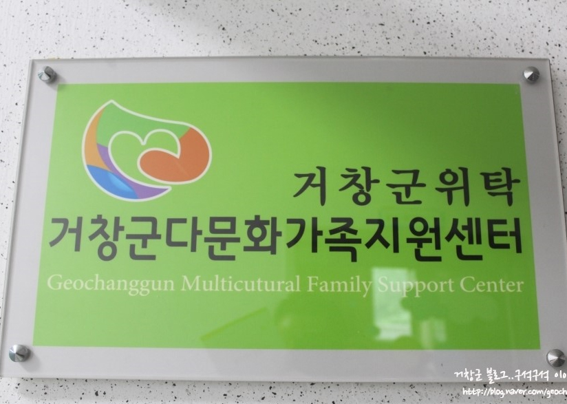 거창군다문화가족지원센터 기관사진