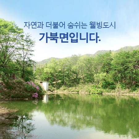 가북면 주민자치센터 기관사진