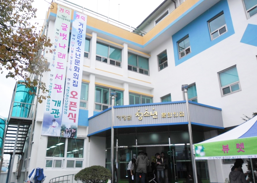 거창군청소년문화의집 기관사진