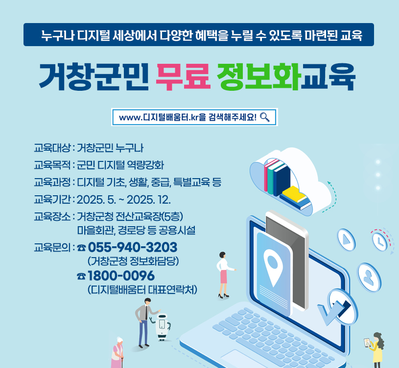 거창군민 무료 정보화교육 신청방법 055-340-3203, 홈페이지 http://www디지털배움터.kr
